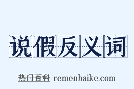 说假反义词是什么意思的图片